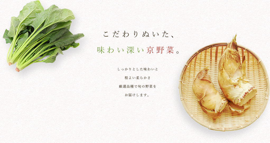 こだわりぬいた味わい深い京野菜