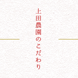 上田農園のこだわり