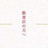 飲食店の方へ