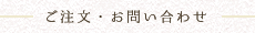 ご注文・お問い合わせ